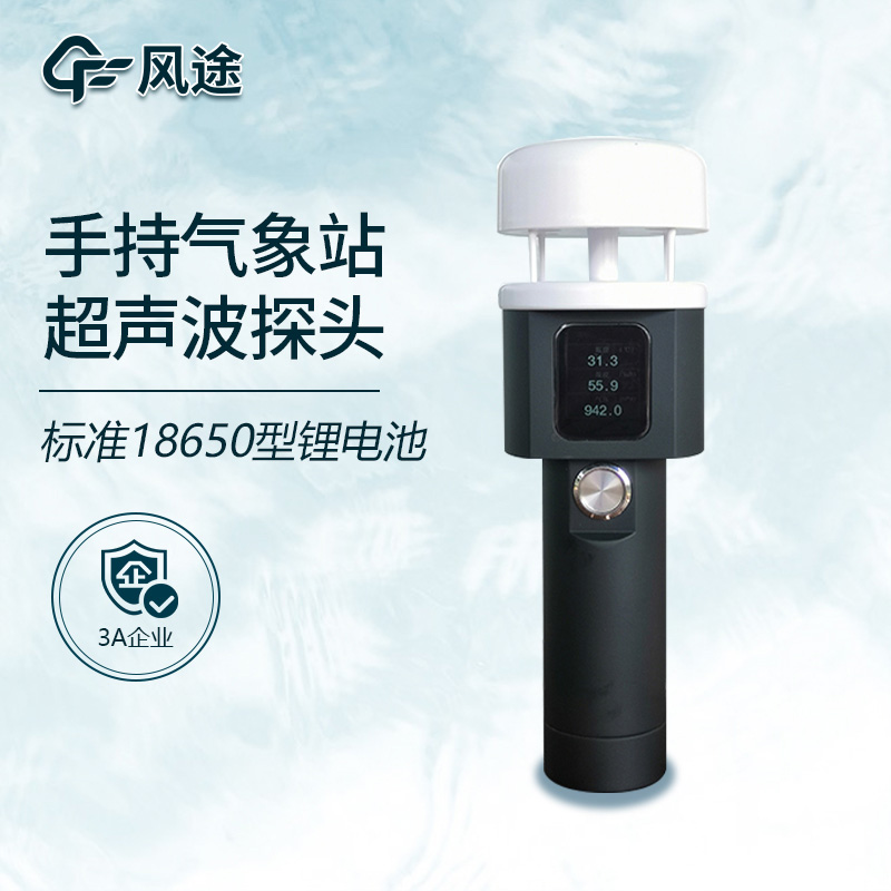 拎起來(lái)就走的氣象站：手持氣象站