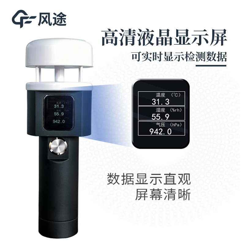 便攜式手持氣象儀，提供即時性、移動性的氣象數據